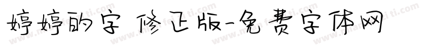 婷婷的字 修正版字体转换